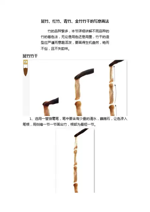 斑竹、红竹、青竹、金竹竹干的写意画法