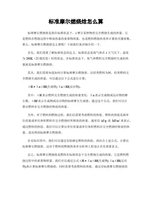 标准摩尔燃烧焓怎么算