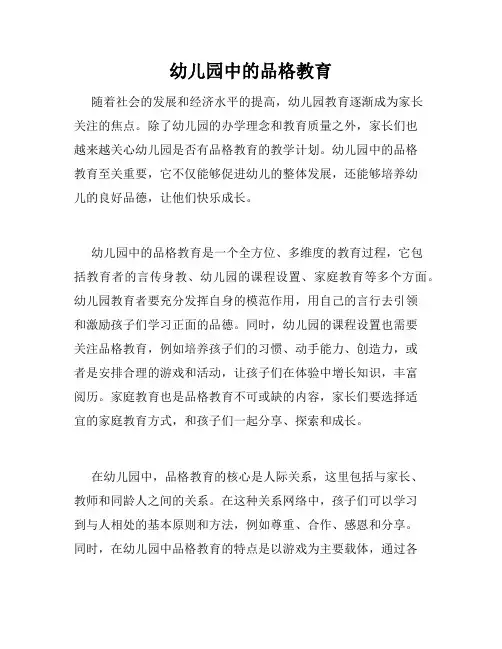 幼儿园中的品格教育