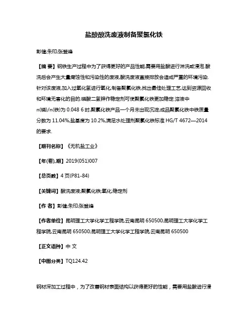 盐酸酸洗废液制备聚氯化铁