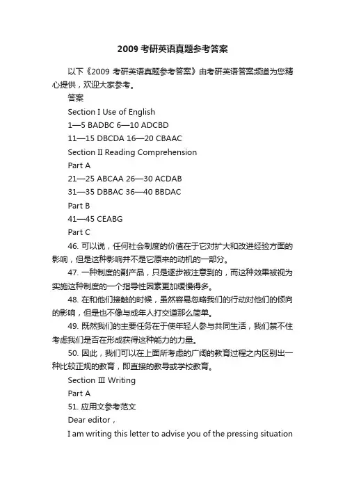 2009考研英语真题参考答案