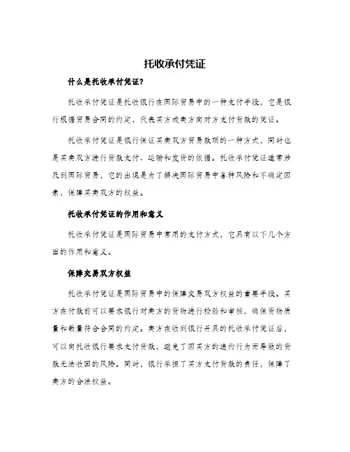 托收承付凭证