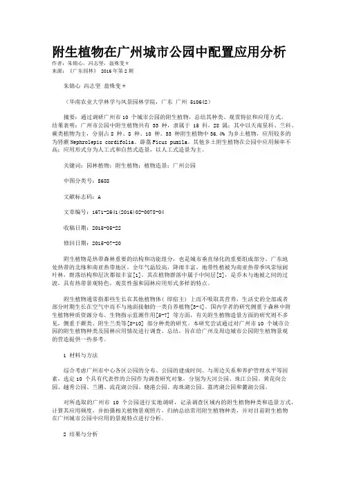 附生植物在广州城市公园中配置应用分析