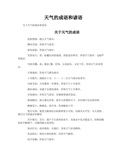 天气的成语和谚语
