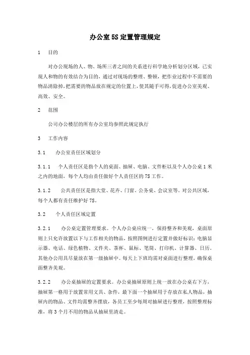 办公室5S定置管理规定