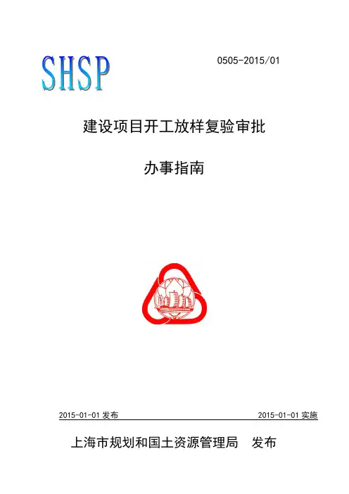 建设项目开工放样复验审批办事