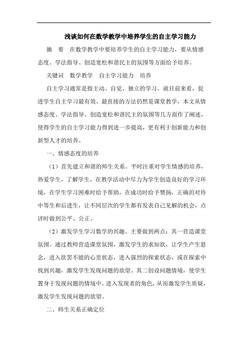 如何在数学教学中培养学生的自主学习能力