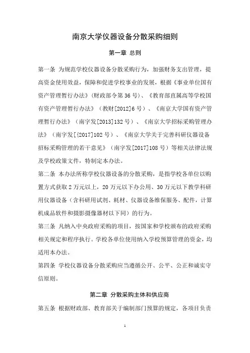 南京大学仪器设备分散采购细则-南京大学人事处