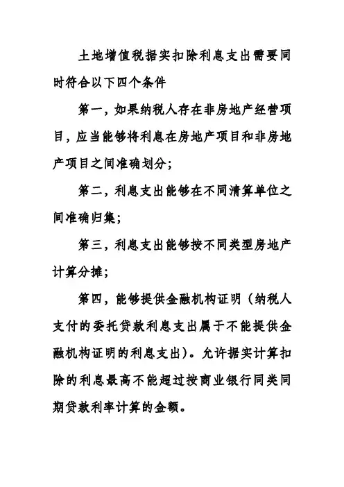 土地增值税据实扣除利息支出需要同时符合以下四个条件
