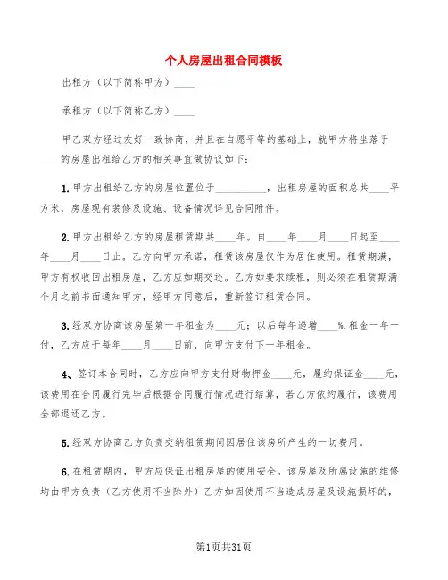 个人房屋出租合同模板(10篇)