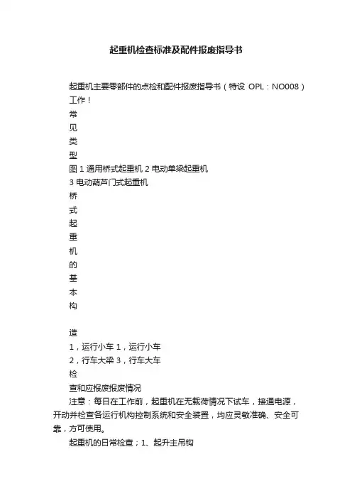起重机检查标准及配件报废指导书