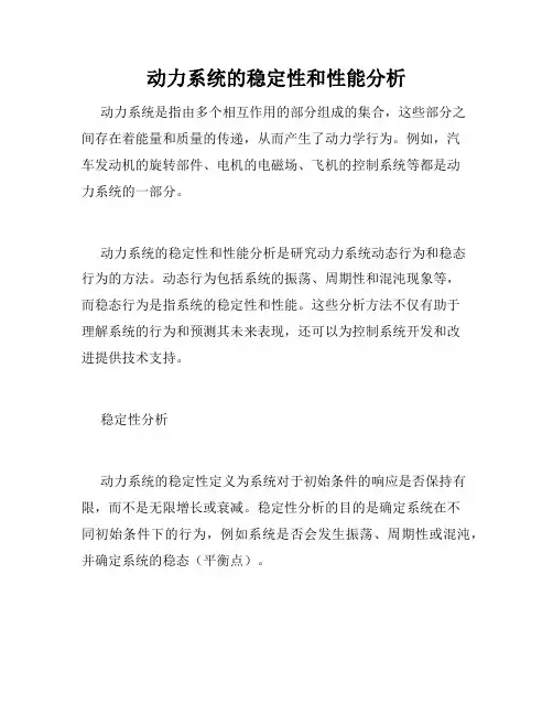 动力系统的稳定性和性能分析