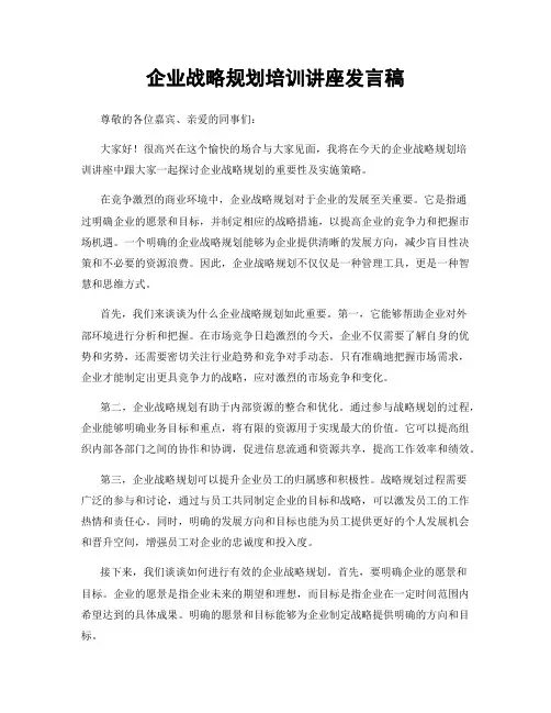 企业战略规划培训讲座发言稿