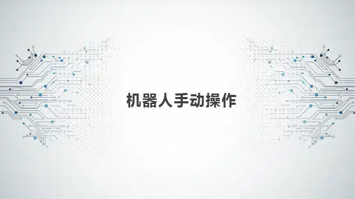 工业机器人技术及应用 任务16 机器人手动操作