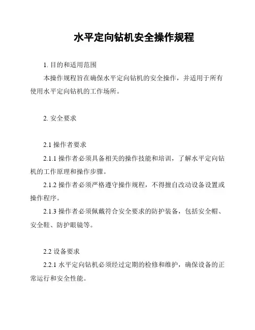 水平定向钻机安全操作规程