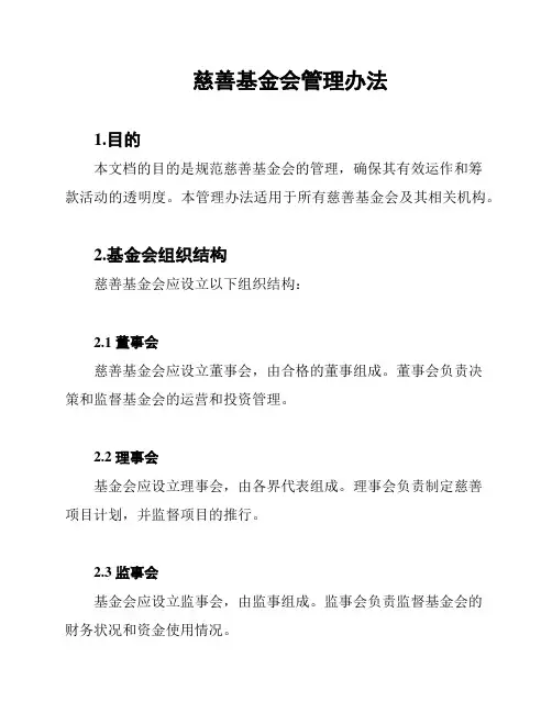 慈善基金会管理办法