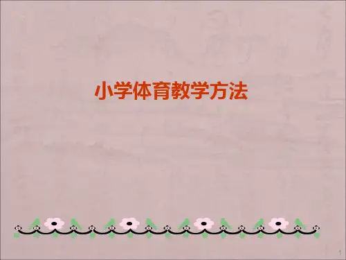 小学体育教学方法ppt课件
