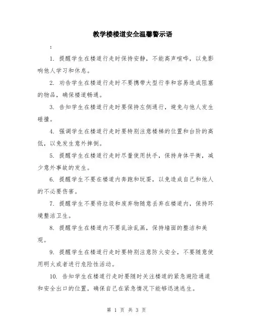 教学楼楼道安全温馨警示语