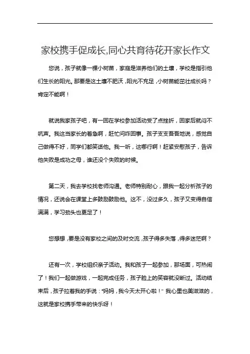 家校携手促成长,同心共育待花开家长作文