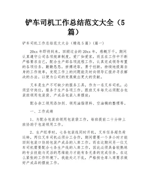 铲车司机工作总结范文大全(5篇)