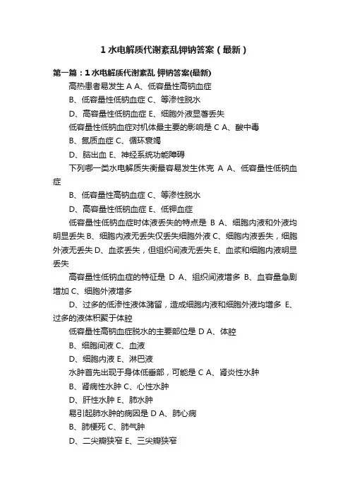 1水电解质代谢紊乱钾钠答案（最新）