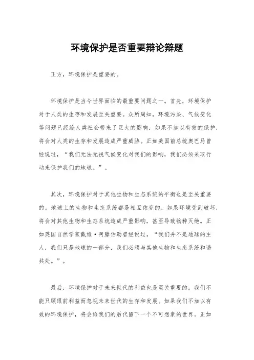 环境保护是否重要辩论辩题