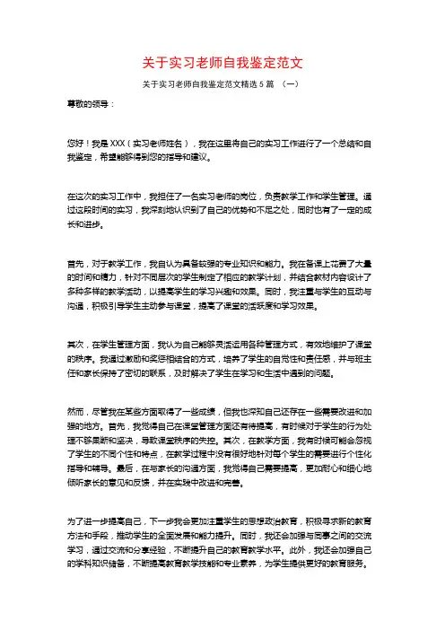 关于实习老师自我鉴定范文5篇