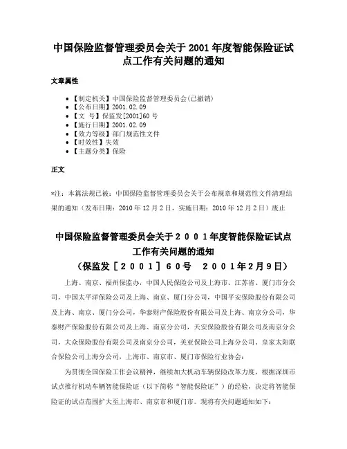 中国保险监督管理委员会关于2001年度智能保险证试点工作有关问题的通知