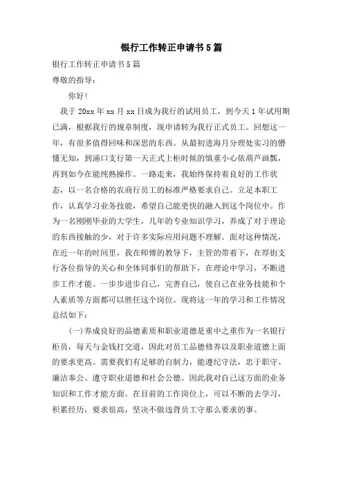 银行工作转正申请书5篇