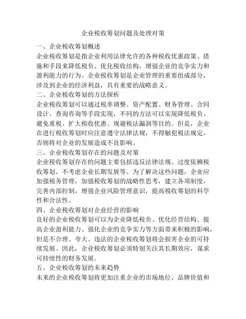 企业税收筹划问题及处理对策