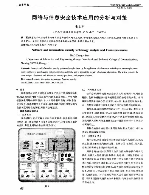 网络与信息安全技术应用的分析与对策