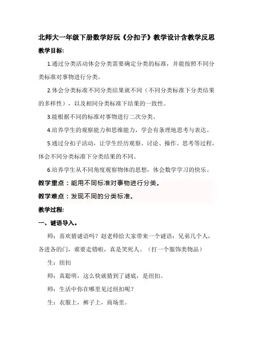 北师大一年级下册数学好玩《分扣子》教学设计含教学反思