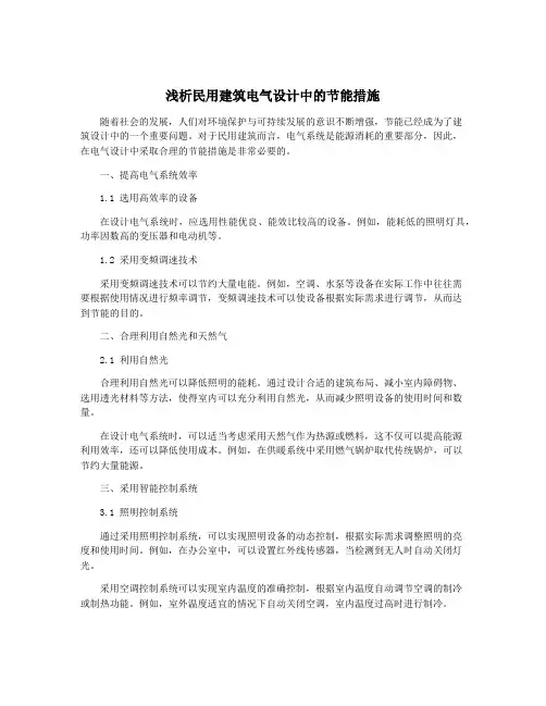 浅析民用建筑电气设计中的节能措施