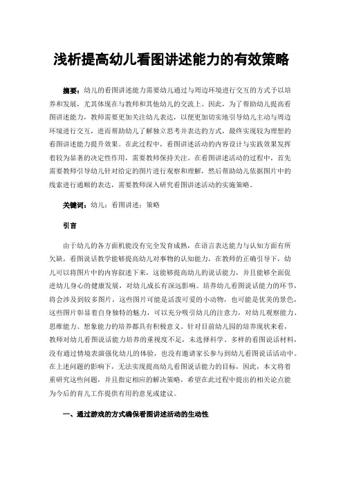 浅析提高幼儿看图讲述能力的有效策略