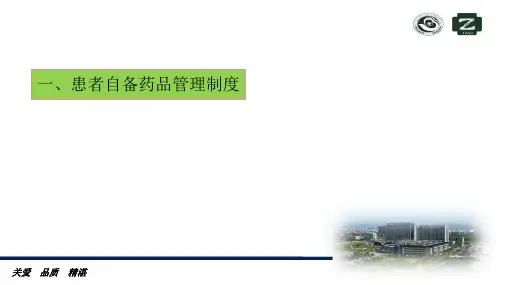 自备药品管理制度