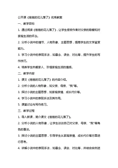公开课《爸爸的花儿落了》优秀教案