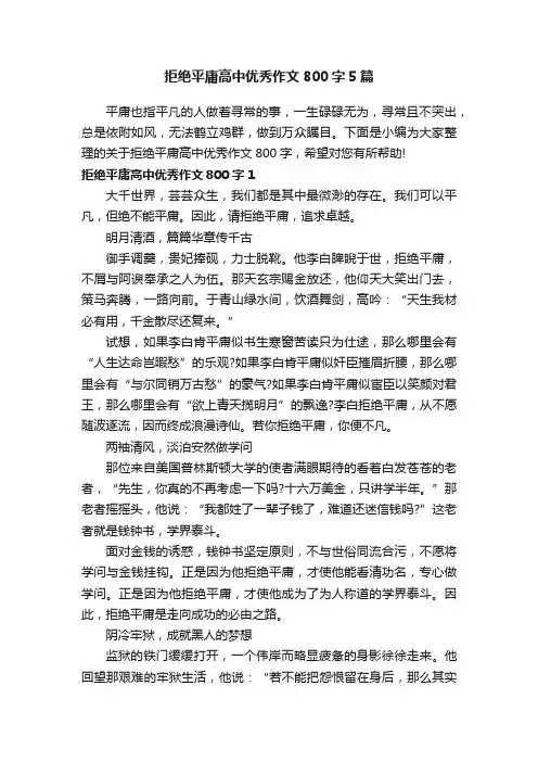 拒绝平庸高中优秀作文800字5篇