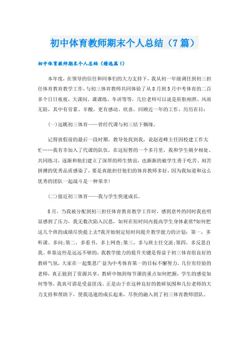 初中体育教师期末个人总结(7篇)