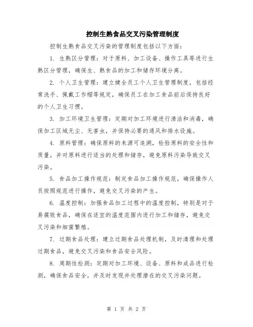 控制生熟食品交叉污染管理制度