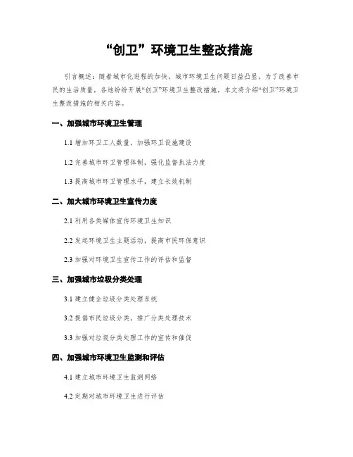 “创卫”环境卫生整改措施