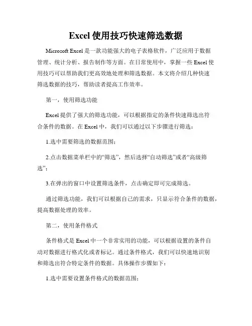 Excel使用技巧快速筛选数据