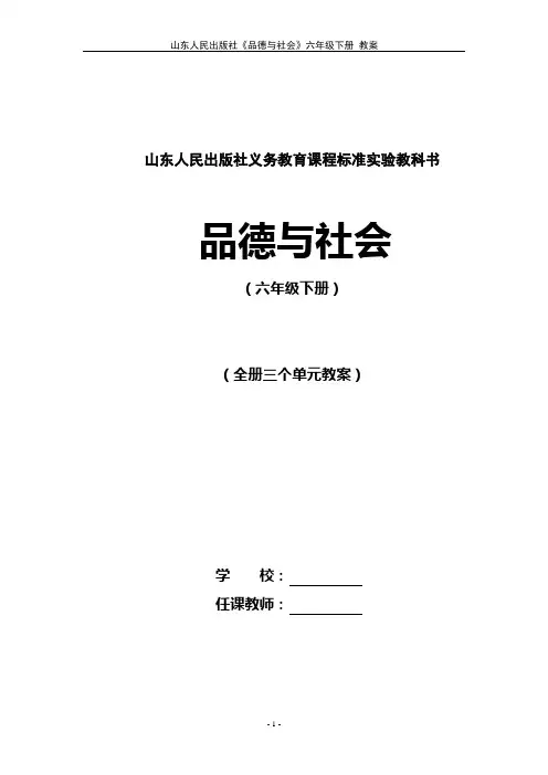 山东人民版小学品德与社会六年级下册全册教案