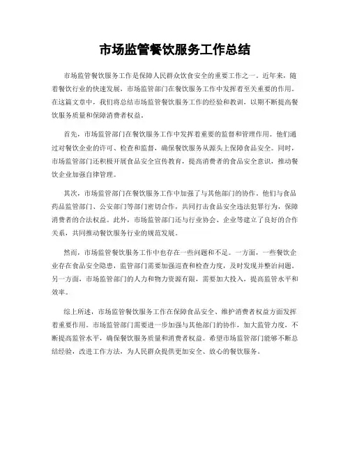 市场监管餐饮服务工作总结