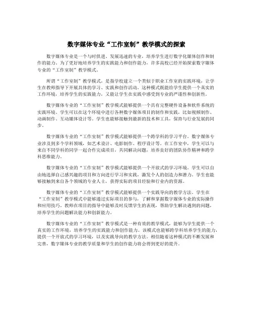 数字媒体专业“工作室制”教学模式的探索