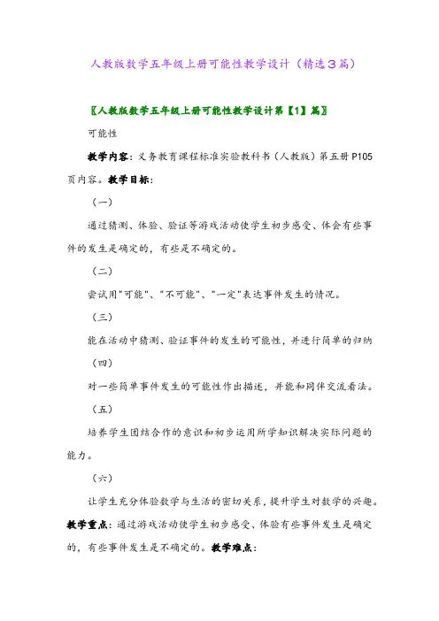人教版数学五年级上册可能性教学设计(精选3篇)