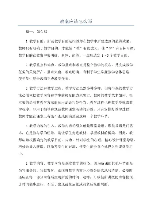 教案应该怎么写