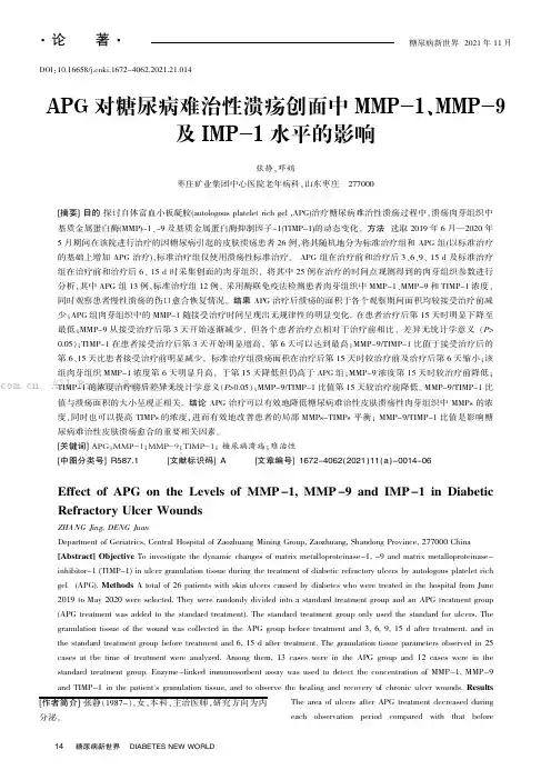 APG对糖尿病难治性溃疡创面中MMP-1、MMP-9及IMP-1水平的影响