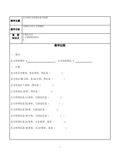 三上 期中复习 长方形正方形周长 易考题型