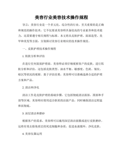 美容行业美容技术操作规程