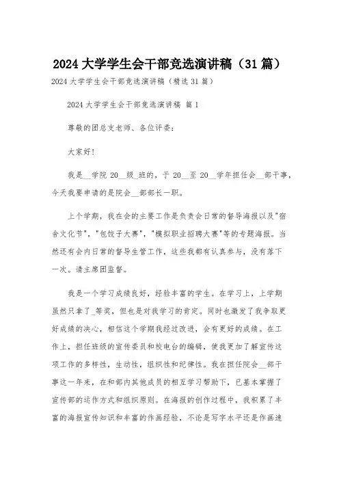 2024大学学生会干部竞选演讲稿(31篇)